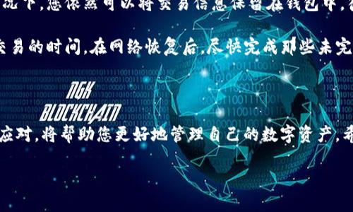 tpWallet的使用环境：是否需要外网？

在当今数字化时代，钱包应用的出现极大地方便了我们的生活。而tpWallet作为一种新兴的数字钱包到底需不需要外网才能顺利使用呢？这个问题可能是许多用户关心的焦点。为了更好地理解这一点，我们首先需要对tpWallet的基本功能和使用场景有所了解。

tpWallet简介

tpWallet是一个专注于简化加密货币管理和交易的数字钱包。用户可以通过它存储、发送和接收各种加密货币。它的设计不仅注重安全性，同时也致力于提供用户友好的操作体验，适合新手和经验丰富的用户。作为一款涵盖了多种功能的数字钱包，tpWallet还支持一系列其它服务，例如快速兑换、资产管理等功能。

tpWallet的联网要求

在使用tpWallet时，网络连接是其不可或缺的一部分。大多数数字钱包，包括tpWallet，都依赖于与区块链网络的连接，以确保交易能够在全球范围内快速发生。因此，虽然您可能在本地存储了一些信息和记录，但在执行实际的交易时，互联网连接是必需的。特别是在发送和接收加密货币时，钱包需要访问外部网络，以验证事务的有效性。

外网与tpWallet的关系

那么，使用tpWallet真的需要外网吗？简单来说，是的，它需要连接互联网才能高效地完成各项功能。并且，上述的“外网”不仅仅指普通的互联网连接，还涉及到与特定区块链网络的链接。类似于其他数字钱包，tpWallet将在外网查找您的账户状态和交易记录，以便您及时了解资产的变化。

在没有外网的情况下如何使用tpWallet？

虽然tpWallet在完全离线的状态下无法实现某些核心功能，但您仍可以在一定范围内使用它。例如，在没有网络的情况下，您仍然可以查看您的余额、浏览之前的交易记录等。这是很多用户所不太了解的功能，实际上，钱包可以在本地存储一些基本信息，只是无法进行交易。

安全性与外网连接的重要性

连接外网时，用户的安全性是一个不可忽视的话题。tpWallet有多重安全机制来保护用户的资产，例如加密和双重认证等。尽管如此，用户在使用任何数字钱包时仍需保持警惕，避免在公共网络中进行操作，以防网络遭到攻击而泄露个人信息。

tpWallet的优势与劣势

如同其他数字钱包一样，tpWallet的优缺点都是需要用户在选择时考虑的重要因素。

h4优势：/h4

ul
    li用户友好的界面，方便新手使用/li
    li支持多种加密货币，符合市场需求/li
    li强大的安全性，保障用户资产安全/li
/ul

h4劣势：/h4

ul
    li依赖于互联网连接，无法离线使用/li
    li可能面临网络安全风险，需提高警惕/li
/ul

总结

综上所述，tpWallet确实需要外网才能发挥其最大的功能。这一需求不仅限于发送和接收交易，也包括实时查询账户状态和交易记录等。尽管如此，离线状态下，用户仍然能够查看一些基本信息。希望通过本文的分析，您对tpWallet的使用有了更深入的理解。

相关问题探讨

1. 如何保护在tpWallet中的资产安全？

保护tpWallet中的资产安全是每一个用户都应该认真对待的问题。首先，确保你的钱包应用是最新的版本，开发者会定期推出安全更新。此外，开启双重认证功能也是非常重要的步骤。即使您的密码被破解，攻击者仍然需要第二种身份验证手段来访问您的钱包。

在使用过程中，建议定期备份您的钱包，并妥善保管备份文件。可以将其保存在多个安全地点，比如加密USB或安全的云存储。然而，注意不要把备份文件与主设备放置在同一个地方，以防丢失或损坏。

2. 如果没有外网，如何进行加密货币交易？

如果遇到外网不稳定或完全没有网络的情况，您可能会担心无法完成加密货币交易。实际上，您可以在网络恢复后再进行交易。在没有互联网的情况下，您依然可以将交易信息保留在钱包中。待网络恢复后，将这些交易信息上传，钱包应用会自动进行处理。

当然，离线交易的需求相对较少，因为在多数情况下，加密货币的交易需要即时确认。但如果您确实在一个无法连接网络的环境下，可以提前规划交易的时间。在网络恢复后，尽快完成那些未完成的交易。

总结

面对越来越多的人使用tpWallet这样的数字钱包，理解其需求和功能是至关重要的。在您的使用过程中，保持对安全性的关注与网络连接的灵活应对，将帮助您更好地管理自己的数字资产。希望本文对您在tpWallet的使用上能够有所帮助。

tpWallet使用外网的必要性解读