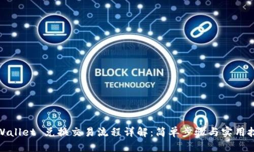 tpWallet 兑换交易流程详解：简单步骤与实用技巧