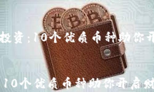 
    区块链投资：10个优质币种助你开启财富之路


区块链投资：10个优质币种助你开启财富之路