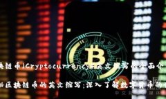 区块链币（Cryptocurrency）英文缩写的全面介绍揭秘