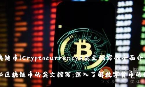 区块链币（Cryptocurrency）英文缩写的全面介绍

揭秘区块链币的英文缩写：深入了解数字货币的世界