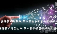 u区块链技术的狂潮：深入雷达币背后的视频解析