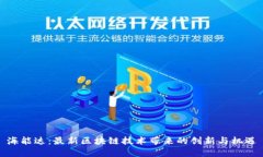 海能达：最新区块链技术带来的创新与机遇