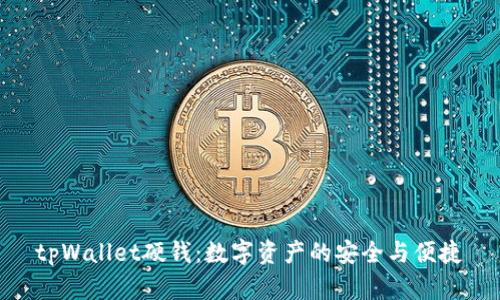 tpWallet硬钱：数字资产的安全与便捷