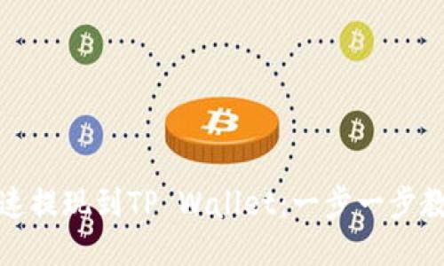 抹茶如何快速提现到TP Wallet：一步一步教你轻松操作