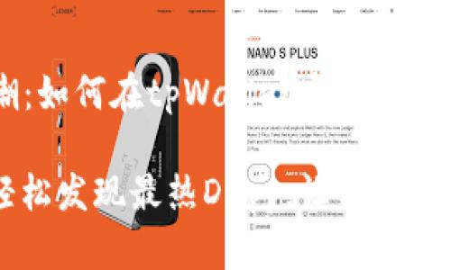 发现热点DApp的浪潮：如何在tpWallet中找到最受欢迎的应用

如何在TPWallet中轻松发现最热DApp，让你的数字资产投资更具价值