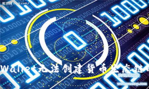 如何解决tpWallet无法创建货币生态链的常见问题？