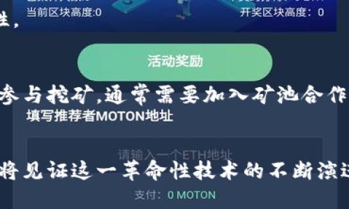 比特币创世区块链奖励详解：背后的历史与深远影响
比特币, 创世区块, 区块链, 奖励/guanjianci

引言：比特币的诞生与创世区块
比特币（Bitcoin）作为第一个去中心化数字货币，自诞生以来便引起了全球范围内的关注。2009年1月3日，神秘的中本聪（Satoshi Nakamoto）在区块链上挖出了第一个区块，称之为“创世区块”（Genesis Block）。这个区块不仅标志着比特币网络的起点，也向世人展示了一种全新的经济模式。

创世区块奖励的基本概念
创世区块的奖励是比特币网络中的第一个区块奖励。在创世区块中， mining（挖矿）者获得了50个比特币（BTC）作为奖励，这个过程称之为“区块奖励”。区块奖励是鼓励矿工参与网络的重要经济激励机制，旨在保持网络的安全性和去中心化。

创世区块的历史背景
创世区块的出现恰逢全球金融危机的时代。在这样一个混乱的时期，中本聪通过比特币的推出，希望能建立一种不依赖于传统银行体系的货币体系。他在创世区块中嵌入了一段特意的文字：“The Times 03/Jan/2009 Chancellor on brink of second bailout for banks.”（《泰晤士报 2009年1月3日：财政大臣正考虑对银行进行第二次救助》）。这段话不仅对当时的经济环境发出警示，也昭示了比特币作为“货币革命”的可能性。

创世区块奖励的技术原理
在比特币网络中，区块奖励每210,000个区块减半一次，称为“减半事件”（Halving）。而创世区块是比特币的第一块，它的奖励是50个比特币。随着时间的推移，网络的使用者会逐渐增多，对比特币的需求也会提升，成功挖矿和获得奖励新比特币就变得越来越难，这样的设计也增强了比特币的稀缺性。

比特币创世区块的文化价值
创世区块不仅在技术上有重大意义，在文化上也有着深远的影响。它作为一个象征，代表着反对中央集权、追求个体自由的理念。许多追随者认为，比特币所蕴含的去中心化特质让每个人都有机会掌控自己的财富，而不再依赖于银行等传统金融机构。

创世区块的经济影响
随着比特币的普及，创世区块的历史价值开始显现。许多早期投资者见证了比特币从几美分逐渐上涨至数万美元的过程。在这其中，创世区块的奖励成为比特币经济体系的基石，为后来的交易和投资铺平了道路。这种现象不禁让人思考：互联网时代的资金流动，真的比以往任何时候都更具时代意义吗？

如何理解创世区块的“神秘感”
对于大多数人而言，创世区块带有一种神秘色彩。中本聪的真实身份始终成谜，许多人都在为他是否是一个人或是一个团队而争论不休。此外，大众对比特币的认识往往局限于其价格走势，忽略了其背后所承载的深厚理念，促使人们思考比特币的真正意义。

创世区块对未来金融体系的启示
创世区块不仅标志着比特币的诞生，也为未来的金融体系提供了诸多启示。例如，区块链技术的透明性与安全性，让人们重新思考了信任的来源。在未来，我们可能会看到更多基于区块链技术的创新应用，这些应用不仅限于货币，还可能涉及资产管理、供应链管理等多个领域。

常见问题解答

h4问题1：创世区块的奖励是否会被更改？/h4
创世区块的奖励50个比特币是由中本聪在比特币协议中设定的，并不会被更改。比特币网络是分布式的，规则一旦确立，无法随意修改。这也是区块链技术一个重要的特点，确保了交易的透明性和安全性。

h4问题2：如何挖掘新的比特币？/h4
挖矿是通过特定的算法计算生成新的比特币。矿工通过强大的计算机运算能力竞争解决复杂的数学问题，成功的矿工会将新生成的比特币奖励收入囊中。目前，挖矿的难度持续上涨，个人用户如果想要参与挖矿，通常需要加入矿池合作，共享计算资源和收益。

总结：创世区块的重要性不容小觑
比特币创世区块不仅是一串数字背后的技术创新，更是全球范围内对传统金融体系的质疑与反思。从创世区块的推出到如今比特币的流行，区块链技术已经成为现代社会不可忽视的一部分。未来，我们将见证这一革命性技术的不断演进，期待它能为人类社会带来更多的可能性。