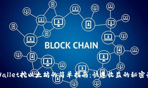 tpWallet挖以太坊的简单指南：快速收益的秘密武器