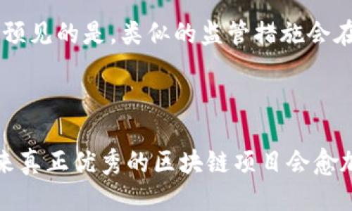 关于深圳区块链行业清退的最新动态与深远影响

深圳,区块链,清退,政策/guanjianci

引言：深圳的区块链新篇章
在科技日新月异的今天，区块链技术作为一种颠覆性的创新，正如火如荼地改变着我们的生活和经济形态。特别是在深圳，这座被誉为中国硅谷的城市，在区块链领域进行了大胆的探索和尝试。然而，随着行业的迅速发展，规范化也成为了必然的趋势。近期，深圳区块链清退的消息引起了广泛的关注，许多人对此表示关切，也有不少人充满了期待。今天，我们就来深入探讨一下这一动态背后的意义以及对未来的影响。

一、深圳区块链清退的背景为何如此重要
作为中国最早开始探索区块链技术应用的城市之一，深圳在这一领域的成就有目共睹。然而，随着区块链项目如雨后春笋般出现，也相应地带来了一些不规范的现象，比如 мошенничество、炒作、以及不合规的平台层出不穷。政府对于这一现象的重视，促使他们推出清退措施，从而维护市场的良好秩序，确保投资者的合法权益。
清退措施的出台，既是为了遏制市场的投机行为，也是在为行业的健康发展铺路。政府希望通过清退一些低质量的项目，让真正具有价值和潜力的项目能够生存下来，从而推动整个区块链产业链的成熟。

二、深圳区块链清退最新政策的具体内容
根据最近的政策文件，深圳市政府对区块链行业的监管力度显著加大。清退的内容包括禁止某些类型的ICO（Initial Coin Offering）项目，关闭不合规的交易所，限制虚拟货币的流通等。这一系列措施旨在保护投资者免受虚假项目的损害。
具体而言，项目需要满足一些基本条件才有资格继续运营。其中包括必须具备合法的公司注册、合规的财务报表、以及透明的运营计划。政府将设立专门的监督机构，持续观察并评估在链上运营项目的合规性。

三、清退措施对深圳区块链行业的影响
对于深圳区块链行业而言，清退措施的实施，无疑是一次阵痛，也是一次重生。虽然短期内可能会造成一些小型项目的撤退，影响投资人的信心，但从长远来看，这将是有利于行业的健康发展。
首先，对优质项目的支持将进一步增强，能够吸引更多的资金投入到真正有潜力的项目中。其次，在监管的框架下，企业在运营上的透明度和合法性也将大幅提升，增强投资者的信任感。最后，长远看，这项政策将有助于深圳提升其在全球区块链市场的竞争力。

四、如何在这样的环境中找到机会
对于投资者和创业者来说，清退政策既是风险，也是机会。那些在规范内运作的企业将会赋予市场更多的信心，未来的投资者将更愿意将资金投入到高质量的区块链项目中。作为创业者，您需要关注在清退大潮中依然能够生存和发展的领域，比如去中心化金融（DeFi）、非同质化代币（NFT）等，这些都是近年来备受关注的热点。
另外，考虑到市场的变化，为了规避风险，投资者在选择项目时也应更加注重项目的合规性以及团队的背景。找到那些能够在监管环境中继续创新发展的项目，才是明智之举。

五、未来展望：深圳区块链的发展前景
尽管清退政策带来了一定的动荡，但深圳的区块链发展依然充满希望。随着国家政策的逐步完善，区块链行业的环境会越来越好，尤其在数字经济不断增长的背景下，区块链技术的应用场景将越来越丰富。
未来，深圳可能会成为全球区块链技术创新的中心之一，吸引更多的科技企业和投资者加入进来。政府也会不断加大对区块链技术研究与开发的支持力度，让深圳在这一新兴领域真正实现引领。

相关问题探讨
h4问题一：深圳区块链清退对个人投资者的影响如何？/h4
清退政策的实施给个人投资者带来了诸多影响。首先，不少投资者面临着资产缩水的风险，尤其是那些盲目跟风投资不合规项目的人。其次，行业的整顿将使得市场更加健康，优秀的项目将受到更多保护和关注，从而在长远利益上反而有可能带来更高的回报。
当然，投资者也应当适应这一新常态，了解并遵循相关规章制度，增强自己的风险意识，在选择投资项目时更加审慎。

h4问题二：深圳的清退政策是否会蔓延至全国？/h4
深圳的清退政策是否会被更多城市效仿，还需要根据市场的发展态势来决定。随着区块链技术逐渐深入人心，各地的监管政策也在不断调整，遵循深圳的模式并不一定适合所有城市。但是，可以预见的是，类似的监管措施会在一定程度上影响全国范围内的区块链监管趋势。
从全国的视角来看，政府必然会对区块链行业展开更为全面的整顿和规范，以确保市场的健康和可持续发展。因此，行业参与者在建立项目时，务必要关注各地政策的变动，并调整自身的策略。

结语
深圳的区块链行业正面临着一次深刻的洗牌，清退政策带来的挑战与机遇交错。在这个变革的时刻，行业内的每一位参与者都需要认真思考自己的定位与发展方向。随着市场的逐步规范化，未来真正优秀的区块链项目会愈加显现，若能抓住这一历史机遇，我们有理由相信，深圳的区块链未来将光明且充满希望。