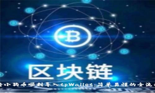 如何将小狗币顺利导入tpWallet：简单易懂的全流程指南