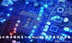 如何将小狗币顺利导入tpWallet：简单易懂的全流程