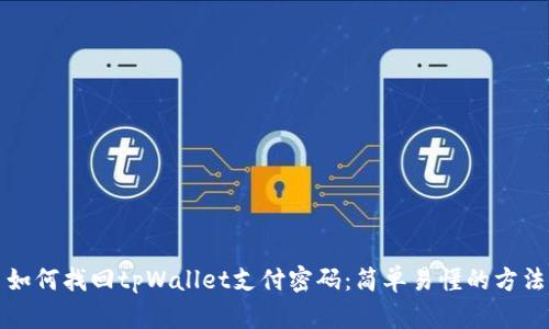 如何找回tpWallet支付密码：简单易懂的方法