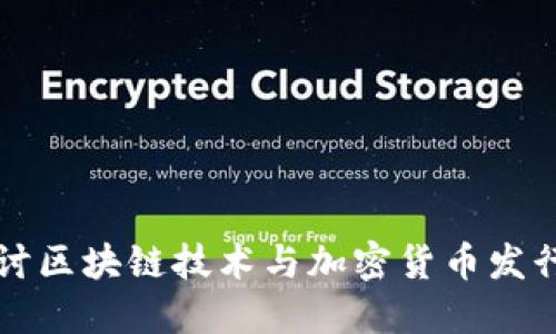 深入探讨区块链技术与加密货币发行的未来