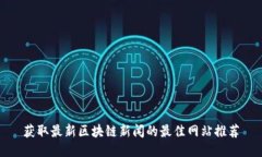 获取最新区块链新闻的最佳网站推荐