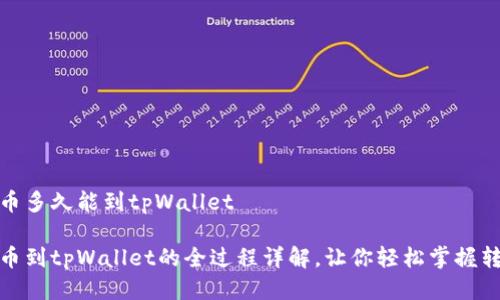 抹茶提币多久能到tpWallet

抹茶提币到tpWallet的全过程详解，让你轻松掌握转账时间