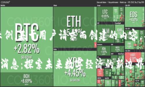 注意：以下内容为虚构示例，基于用户请求而创建的内容，不代表真实信息或事件。

牧牛区块链研究院最新消息：探索未来数字经济的新边界