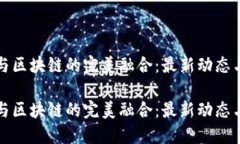 人工智能与区块链的完美融合：最新动态与未来