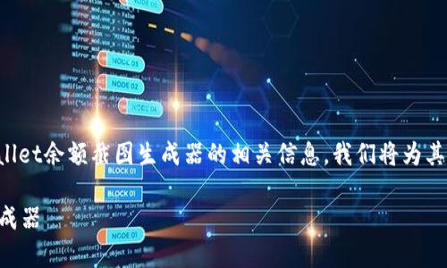 生成优质内容的和关键词

为了使用户能够找到他们所需的tpWallet余额截图生成器的相关信息，我们将为其设计一个引人注意且良好的和关键词。

轻松制作tpWallet余额截图的创新生成器