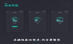 区块链和比特币：的全景解析