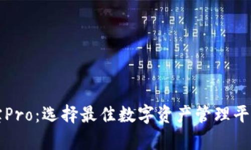 tpWallet与波宝Pro：选择最佳数字资产管理平台的全方位对比