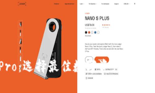 tpWallet与波宝Pro：选择最佳数字资产管理平台的全方位对比