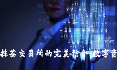 探索tpWallet与抹茶交易所的完美结合：数字资产管理的新选择