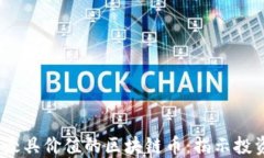 2023年最具价值的区块链币：揭示投资新机遇