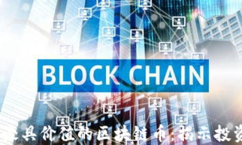 
2023年最具价值的区块链币：揭示投资新机遇