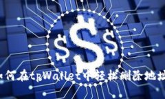 如何在tpWallet中轻松删除地址？