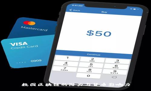 数图区块链的潜力与货币影响力