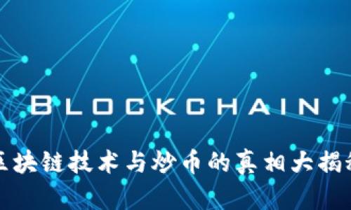 区块链技术与炒币的真相大揭秘