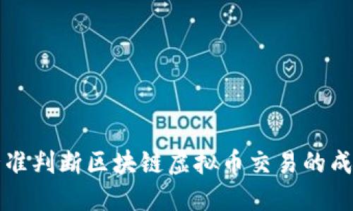 如何精准判断区块链虚拟币交易的成功与否