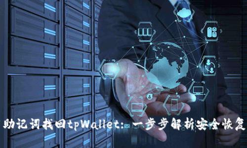 如何用助记词找回tpWallet: 一步步解析安全恢复的方法