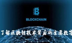 深入了解区块链技术背后的主要数字货币