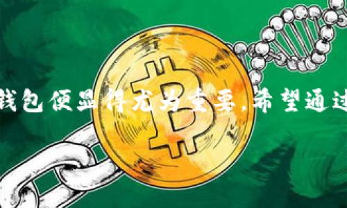 什么是tpWalletBTC钱包

在数字货币不断发展的今天，各种类型的钱包层出不穷。tpWalletBTC钱包便是其中一种备受欢迎的比特币钱包。这款钱包不仅支持比特币的存储和交易，还有着友好的用户界面和强大的安全性能。因此，对于许多新手和老玩家来说，tpWalletBTC钱包可能是一个不错的选择。

tpWalletBTC钱包的主要特点

首先，tpWalletBTC钱包的用户界面极其友好，操作简单，即使是没有技术背景的用户也可以轻松上手。无论你是用手机还是电脑，只需下载相应的应用程序或访问官网，便可以注册和创建自己的钱包。而且，钱包的设计符合现代化审美，使得数字资产的管理更加直观。

其次，tpWalletBTC钱包在安全性方面做得相当到位。它通过多重加密技术来保障用户的资金安全。即使在网络环境不那么安全的情况下，tpWalletBTC也能有效防止黑客的攻击。此外，钱包还提供了备份和恢复功能，让用户不会因为意外的情况而失去自己的比特币资产。

如何创建tpWalletBTC钱包

创建tpWalletBTC钱包非常简单。首先，你需要下载tpWallet的应用程序。这可以在官方网页上找到，或者在各大应用商店搜索“tpWallet”进行下载。下载安装后，打开应用程序，按照提示进行注册。你需要提供一个有效的邮箱地址，并设置一个安全密码。

注册成功后，系统会引导你创建一个新的钱包。这个过程通常会提示你备份“助记词”或“私钥”，一定要仔细阅读提示并妥善保管这些信息。助记词或私钥的丢失意味着无法恢复钱包中的资产，因此一定要小心处理。

如何使用tpWalletBTC钱包进行交易

使用tpWalletBTC钱包进行交易同样简单。打开应用后，进入钱包界面，你会看到“收款”和“发款”两个选项。选择“收款”，系统会生成一个比特币地址，这个地址可以分享给别人，让他们向你转账。

而若是选择“发款”，则需要输入对方的比特币地址和你想要发送的金额。确保输入的信息无误后，确认交易，系统会要求你输入密码以确保交易安全。完成以上步骤后，等待网络确认即可。

tpWalletBTC钱包的费用

大部分数字货币钱包在进行交易时都会收取一定的费用，tpWalletBTC钱包也不例外。费用通常取决于当前的网络拥堵情况：如果网络繁忙，交易费用可能会增加；反之，费用则会下降。不过，用户可以根据自己的需求选择合适的费用水平。

如何确保tpWalletBTC钱包的安全性

虽然tpWalletBTC钱包在安全性方面做了很多保障，但用户自身的安全意识同样重要。首先，保持密码强度，尽量避免使用生日、姓名等简单的组合。更改密码时，应定期进行，避免长期使用同一个密码。

其次，定期备份助记词或私钥，并存储在安全的地方。切勿将这些信息随意上传到云端或第三方应用。并且，时刻警惕网络钓鱼攻击，任何要求你提供私钥或敏感信息的链接都应保持高度警惕。

tpWalletBTC与其他钱包的对比

在讨论tpWalletBTC钱包时，许多人可能会好奇它与其他钱包（例如硬件钱包、桌面钱包、在线钱包等）的区别。与硬件钱包相比，tpWalletBTC钱包的便携性更强，适合日常使用，但安全性相对较低。而与桌面钱包相比，tpWalletBTC的功能更加专注于移动端，为用户提供了便利，但在某些高级功能上可能有所不足。

常见问题解答

在使用tpWalletBTC钱包时，用户常常会遇到一些问题。下面是一些常见问题及其解决方案。

h41. 如何找回丢失的助记词或私钥？/h4

很遗憾，一旦丢失助记词或私钥，通常是无法找回的。因此，最好的做法是在创建钱包时，就将助记词和私钥仔细保存。可以考虑将其写在纸上，存放在一个安全的地方，如保险箱。此外，一些用户喜欢将助记词分拆存放，这样即使被盗，也能降低损失的概率。

h42. 交易失败，怎么办？/h4

交易失败的情况有很多，可能是因为网络拥堵、费用设置不当等。如果你确认自己的操作无误但交易一直未成功，可以尝试重新发起交易，或是选择更高的手续费来加快确认速度。此外，可以查看tpWallet的官方社交媒体或社区，了解是否出现系统故障，看看是否有其他用户面临相同的问题。

总结

总的来说，tpWalletBTC钱包为用户提供了一个安全、简单且高效的比特币存储和交易方式。随着数字货币普及程度的提高，选择一个可靠的钱包便显得尤为重要。希望通过本文的介绍，能帮助你更好地理解tpWalletBTC钱包的功能和使用方式，让你的数字资产管理变得轻松愉快。

精确示例：tpWalletBTC钱包：安全且易于使用的数字资产管理工具