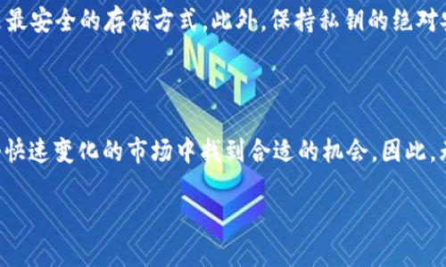 在讨论“A贝币”的真实性及其是否基于区块链技术之前，我们首先要了解什么是区块链，以及“A贝币”在这个背景下的位置。区块链作为一种分布式账本技术，以其去中心化、安全性和透明性而受到青睐。现在让我们一起深入探讨这个话题。

1. 什么是区块链技术？

区块链是一种通过加密技术来确保交易安全的分布式数据库。简单来说，区块链可以被视为一个透明且不可篡改的数字账本，其中的每一笔交易都会被记录在一个块中，然后连接到前一个块，形成链状结构。这种技术最初用于比特币，但现在已被广泛应用于各个领域，如金融、供应链、医疗等。

2. “A贝币”是什么？

A贝币是一种相对较新的数字货币。由于数字货币市场的多样化，许多新币种不断出现，有些是为了满足特定的需求，有些则可能是不太靠谱的投机项目。在了解“A贝币”是否代表着真正的区块链技术之前，我们需要明确几点：它的发行背景、技术无法及其在市场中的表现。

3. A贝币的发行背景

A贝币的发行通常会有其发起团队的背景介绍，许多情况下，项目团队可能会透露其目标和愿景。但有些项目可能缺乏透明性，甚至没有实质性的网站或技术白皮书。如果你在找寻投资机会，了解团队的背景尤为重要。强大的团队通常意味着项目在技术及市场上的潜力更大。但相反，一个模糊不清的团队可能代表其所推行的项目缺乏信任。

4. A贝币的技术特点

数字货币的核心在于其技术实现。关于A贝币的技术特点，有些可能与比特币或以太坊相近，但也有可能是基于其他技术构建的。在此我们主要关注几个方面：
ul
listrong共识机制/strong：这是区块链网络中用于验证交易的方式。流行的机制如工作量证明（PoW）和权益证明（PoS）。了解A贝币的共识机制，有助于判断其安全性及能否有效支撑其网络运行。/li
listrong交易速度以及费用/strong：交易的速度表明了该币在实际应用中的能力，而交易费用则直接影响用户的操作意愿。/li
listrong去中心化程度/strong：项目的去中心化程度直接影响其灵活性和抵御风险的能力。一个真正去中心化的项目能更好地保护用户的利益。/li
/ul

5. A贝币的市场表现

任何一款数字货币的成功与否，都与其市场表现息息相关。投资者在考虑投资A贝币时，需要关注其交易所上市情况、价格波动、交易量以及社区的活跃度。高交易量通常意味着该币种有更好的流动性，而活跃的社区则可能会促使更多人关注这个项目，引发进一步的市场需求。

6. A贝币的潜在风险

无论是投资于什么样的数字货币，风险总是存在的。现阶段数字货币市场相对较为波动，很多新项目可能只是昙花一现。因此，在投资前要仔细研究并评估风险。对于A贝币，除了市场波动外，我们还应该关注其法律合规性、技术成熟度以及是否有强大的社区支持，这些都是判断项目长期能否存活的重要因素。

7. 相关问题探讨

那么，基于以上讨论，我们不妨思考以下两个相关问题：

问题一：A贝币是否值得投资？

在考虑是否值得投资A贝币时，有几个关键因素需要考虑。首先，了解该币的基础技术和使用场景非常重要。良好的基础技术可以确保其长期生存与稳定。其次，深入分析该币的市场前景，例如是否有切实的商业应用，以及市场反馈如何。最后，评估自己的风险承受能力，投资数字货币不应该是一时冲动的决定，而是需经过深思熟虑，确保能够承受可能的损失。

问题二：如何安全地购买和存储A贝币？

在决定购买A贝币后，如何安全地存储和管理成为了重中之重。建议选择一个可靠的交易所进行购买，并定期把数字资产转移到钱包中，尤其是硬件钱包，这是最安全的存储方式。此外，保持私钥的绝对安全，定期检查余额，防范钓鱼网站和诈骗电话等等，都是保护自己资产的重要措施。

8. 结语

总体来说，“A贝币”是否真的为区块链的一部分，归根结底在于其技术基础和市场表现。对于每一个参与者而言，只有通过不断学习和了解，才能更好地在这个快速变化的市场中找到合适的机会。因此，无论你是新手还是老手，保持开放的心态和谨慎的态度都是十分重要的。

深入解析A贝币：它是否真正属于区块链的世界？