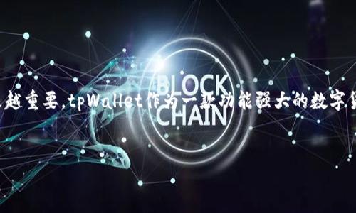 tpWallet，让你的数字资产管理更轻松

在科技飞速发展的今天，数字货币和区块链技术已逐渐深入我们的生活。在这其中，钱包应用程序的作用越来越重要。tpWallet作为一款功能强大的数字货币钱包，不仅支持多种数字资产的存储和管理，还提供了一系列便捷的功能，旨在提升用户的体验和安全性。

jiaotizi
tpWallet的全方位功能，助力你轻松管理数字资产