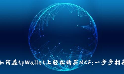 如何在tpWallet上轻松购买MCF：一步步指南
