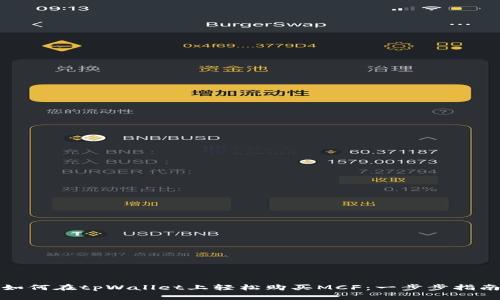 如何在tpWallet上轻松购买MCF：一步步指南