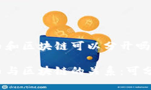 比特币和区块链可以分开吗

比特币与区块链的关系：可分离吗？