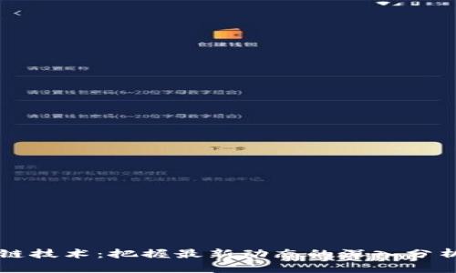 区块链技术：把握最新动态的深入分析方法