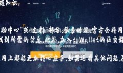 在使用tpWallet这样一款电子钱包或区块链钱包时，