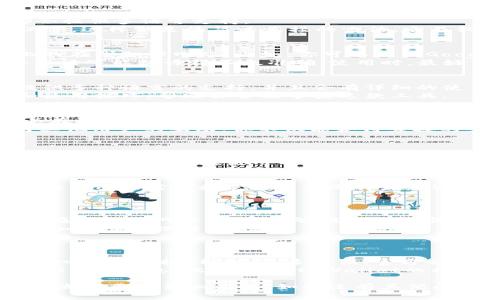 在使用tpWallet这样一款电子钱包或区块链钱包时，用户常常需要将界面上的英文信息转化为汉字，以便更好地理解和使用。接下来，我们将详细介绍几种将tpWallet内英文内容转换成汉字的方法与步骤。

方法一：应用内语言设置
第一步，你可以查看tpWallet内是否有语言设置的选项。在很多应用中，尤其是钱包类应用，都会提供多语言支持。
通常在设置菜单里，可以找到“语言”或“语言选项”，选择中文后，应用的界面就会自动转换成汉字。这样做是最简单直接的方法，它不仅可以改变整个应用的语言，还能帮助你更好地理解每一个功能和选项。

方法二：使用翻译工具
如果tpWallet没有提供中文选项，你可以借助一些翻译工具，比如手机上的翻译应用或电脑上的在线翻译网站。比如，你可以利用Google翻译或百度翻译，将英文的信息输入进去，它会即时翻译成汉字。
这种方法的优点是灵活，可以随时随地使用。但需要注意的是，翻译工具不是全能的，某些专业术语可能翻译得不太准确。使用时，最好结合上下文，确保理解正确。

方法三：查阅官方文档
如果你对于tpWallet的使用有深入的需求，可以访问其官方网站或用户手册。很多公司都会提供多种语言的支持，并且会有详细的使用指南。
通过查阅官方文档，你不仅可以找到关于语言转换的内容，还能了解到tpWallet的全部功能和使用技巧，帮助你全面掌握这款工具。

方法四：社交媒体和社区求助
如果以上方法都不能解决你的问题，可以考虑在社交媒体或社区平台上寻求帮助。比如，你可以在微博、知乎或者相关的区块链论坛上发帖提问。
很多热心的用户或专业人士会乐于帮助你，甚至有可能分享他们的使用经验和小技巧。通过与其他用户的互动，你不仅能获得直接的答案，还能扩展你的使用技巧和对区块链应用的理解。

方法五：安装汉化版
最后，如果你希望使用汉字而不想每次都进行转换，可以考虑寻找tpWallet的汉化版。汉化版是经过个人或团队将英文界面翻译成汉字的版本。
不过，需谨慎选择来源，确保安全性与可靠性。同时，汉化版本可能会有不同程度的翻译质量和用户体验，因此在使用前最好查看一些用户的反馈。

总结
以上就是在tpWallet中将英文转换为汉字的几种常用方法。每种方法各有优缺点，用户可以根据自己的需求和使用习惯选择最合适的方式。无论选择哪种方式，理解钱包内的内容都是更好地利用数字货币和金融服务的第一步。

常见问题
问题一：我该如何确保翻译的准确性？
确保翻译准确性可以采取几个步骤。首先，尽量选择专业的翻译工具，像Google翻译或有信誉的在线翻译网站，通常能够提供比较准确的翻译结果。
其次，遇到不明白的专业术语时，可以利用搜索引擎进一步查找这些词汇的定义和使用方式，增加自己的理解深度。
最后，如果条件允许，可以咨询懂相关内容的朋友或在专业论坛上请教，这样能更系统地掌握知识。

问题二：tpWallet的官方文档在哪里可以找到？
tpWallet的官方文档通常会在官方网站上提供。你可以直接访问tpWallet的官网，查看“帮助中心”或“支持”部分。很多时候，官方会将用户手册、FAQ以及使用指南放在那里。
如果找不到相关链接，可以尝试搜索“tpWallet 用户手册”或者“tpWallet 帮助”，通常能找到所需的信息。此外，加入tpWallet的社交媒体或者相关的用户社区，也能获取有用的资源和支持。

希望以上内容能够帮助你更好地理解和使用tpWallet，同时无论是在语言转换还是功能使用上都能更加得心应手。如果还有其他问题，随时可以再交流！