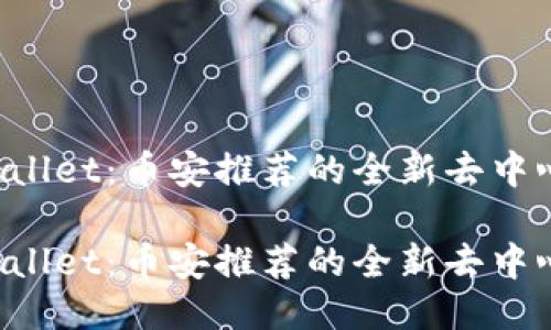 探索TPWallet：币安推荐的全新去中心化钱包！

探索TPWallet：币安推荐的全新去中心化钱包！