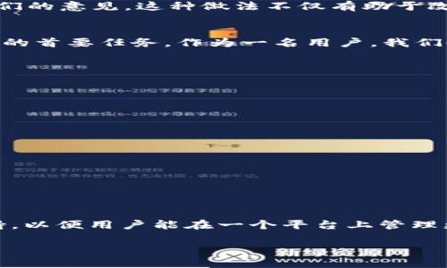 态度 
在当今数字化和技术飞速发展的时代，用户对钱包应用的需求不断增加。但随之而来的是一系列新问题和挑战，特别是对于tpWallet这款加密货币钱包。在本文中，我们将深入探讨tpWallet的最新问题。这将帮助用户更好地了解这些问题，寻求解决方案，并做出明智的决策。

tpWallet简介
tpWallet是一款专为加密货币爱好者设计的钱包应用，它不仅支持多种主流的数字货币，还提供了一系列实用的功能，如交易记录跟踪、资产管理等。随着越来越多的人开始使用加密货币，tpWallet的用户基础也在不断扩大。然而，随着用户量的增加，问题也逐渐浮出水面。

当前面临的主要问题
近期，tpWallet面临了一些用户反馈的问题。以下是最常见的几个问题：
ul
  li安全性问题：用户担忧其资产的安全性。/li
  li交易延误：部分用户反映在高峰期交易处理速度慢。/li
  li用户界面不友好：一些用户认为应用界面并不直观，导致交易操作复杂。/li
  li客户支持反应慢：在出现问题时，一些用户对客服的响应时间感到失望。/li
/ul

安全性问题
安全性一直是用户最关注的话题之一。近年来，随着黑客攻击事件频发，加密钱包的安全问题尤为突出。tpWallet为了保护用户的资产，采取了一系列安全措施，包括双重验证和加密技术。然而，一些用户对这些措施的有效性表示质疑。
为了解决这一问题，tpWallet团队正致力于加强系统安全，定期进行安全审核，并鼓励用户使用强密码和启用多重验证，以降低安全隐患。同时，用户也应该保持警惕，不随意点击未知链接，并定期更新钱包软件。

交易延误
另一个常见的问题是交易延误。尤其是在市场交易高峰期，用户可能会遇到交易处理速度缓慢的情况。这不仅影响了用户的交易体验，还可能导致用户错过最佳交易时机。
tpWallet团队表示，他们正在积极系统，以提高在高峰期的交易处理能力。此外，他们还建议用户在非高峰时间进行大额交易，尽量避免在交易高峰时段进行操作。

用户界面问题
许多用户反馈认为tpWallet的用户界面并不直观。这种情况下，不少新手用户可能会在操作时感到迷茫。为了提升用户体验，tpWallet正在进行界面的，以便更好地满足用户的需求。
在未来的版本中，团队计划增加用户友好的操作提示与引导，并定期进行用户体验测试，以确保界面设计更加合理。

客户支持问题
在遇到问题需要联系客服时，部分用户反映tpWallet的响应速度较慢。此问题直接影响用户的使用体验，尤其是遇到紧急问题时。
为了解决这一问题，tpWallet正在扩展客服团队，并提高服务的响应速度。同时，他们鼓励用户在提交问题时提供更详细的信息，以便客服能够更迅速地进行处理。

用户的反馈与建议
为了更好地服务用户，tpWallet会及时听取用户的反馈与建议。用户可以通过社交媒体，官网或应用内反馈渠道，提出他们的意见。这种做法不仅有助于改善现有问题，也可以为未来的新功能提供用户导向。

问题总结
虽然tpWallet在使用中面临一些挑战，但开发团队正在积极寻找解决方案并与用户沟通。用户的安全与体验始终是他们的首要任务。作为一名用户，我们也应该保持积极的态度，合理使用技术，保护自己的数字资产。

常见问题解答
为了帮助用户更进一步了解tpWallet，这里有两个相关问题及其详细解答。

如何确保tpWallet的安全？
确保tpWallet的安全，用户可以采取以下几个步骤：
ul
  li启用双重验证：使用更复杂的密码，并结合手机应用进行验证。/li
  li不随意下载第三方应用程序，确保只从官方渠道获取tpWallet。/li
  li定期更新钱包应用程序，以获取最新的安全功能。/li
  li定期检查交易记录，如发现异常应立即联系客户支持。/li
/ul

tpWallet能支持哪些加密货币？
tpWallet目前支持多种主流加密货币，如比特币、以太坊、波卡等等。同时，tpWallet团队也在不断增加对新兴货币的支持，以便用户能在一个平台上管理更多资产。

tpWallet, 加密货币钱包, 数字资产管理, 钱包安全/guanjianci