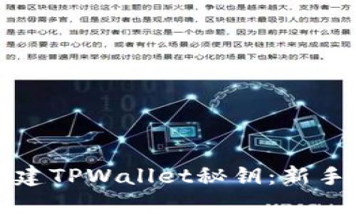 如何轻松创建TPWallet秘钥：新手的快捷指南