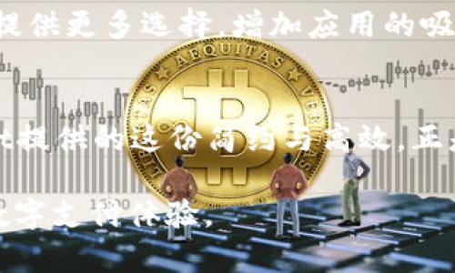    tpWallet的简约设计：探索四个页面的奥秘  / 

 guanjianci  tpWallet, 电子钱包, 用户体验, 移动支付  /guanjianci 

引言
在数字化迅速发展的今天，电子钱包成为了我们生活中必不可少的一部分。tpWallet作为一种新兴的支付工具，因其便捷性备受瞩目。然而，有用户提出疑问：“为什么tpWallet只有四个页面？”这个问题引发了我们对tpWallet设计理念的深入思考。在接下来的讨论中，我们将揭开tpWallet四个页面的秘密，分析其设计背后的逻辑及其对用户体验的影响。

tpWallet的设计哲学
首先，我们来看看tpWallet的设计理念。相较于其他复杂的电子钱包，tpWallet秉持“简约至上”的设计原则。少而精的页面布局不仅提高了用户的操作效率，同时也减少了使用过程中的困惑感。在数字产品的设计中，用户体验至关重要，tpWallet正是通过这样的设计哲学，实现了高度的用户友好性。

tpWallet的四个页面解读
接下来，让我们逐个探讨tpWallet的四个主要页面，以及这些页面在用户使用中的意义。

h41. 首页/h4
首页是每个应用的门面，tpWallet的首页极简设计，展示了用户的账户余额、最近交易和快捷支付选项。清晰的布局，让用户一眼就能获取到最重要的信息，避免了不必要的困扰。首页也提供了快速访问常用功能的入口，增强了操作的便利性。

h42. 交易记录/h4
交易记录页面详细列出了用户的所有交易历史。通过清晰的分类和时间排序，用户可以快速找到过去的交易信息。这对于用户追踪消费习惯、控制预算至关重要。此外，交易记录的设计也注重了隐私保护，确保用户信息的安全。

h43. 钱包设置/h4
设置页面允许用户自定义钱包的各种功能，包括安全设置、个性化界面等。虽然页面数量不多，但tpWallet合理的设置选项使用户可以根据个人喜好使用体验。简单直观的操作流程，让人不会感到迷茫，增强了用户对于应用的信任感。

h44. 客服帮助/h4
客服帮助页面是解决用户疑问和问题的重要渠道。tpWallet在这一部分提供了常见问题的解答，同时还设有客服联系选项。该页面的布局便于用户迅速找到所需信息，在遇到困难时能够得到及时帮助。

用户为何青睐简洁的设计
现代用户对于应用的期望日渐提高，他们更倾向于使用界面简洁、易于操作的产品。tpWallet正是抓住了这一趋势，采用了简约的设计理念。这样的设计不仅能提升用户的使用效率，同时也降低了技术门槛，让更多人能够轻松上手。研究显示，复杂的界面常常会让用户感到困惑，甚至流失。tpWallet通过少而精的设计，有效降低了用户的学习成本，从而建立起良好的用户忠诚度。

扩展思考：对于未来电子钱包的影响
简约的设计不仅为tpWallet赢得了用户的青睐，也可能在未来的电子钱包设计中引领新趋势。越来越多的产品设计者将目光投向用户的实际需求，探索如何在复杂的功能与简单的操作之间找到平衡。这一趋势不仅适用于金融科技领域，也将影响其他领域的产品开发。

相关问题探讨
让我们继续深化对tpWallet的理解，以下是两个相关的问题：

h41. tpWallet的安全性如何保障？/h4
安全性是电子钱包用户最关心的话题之一。tpWallet在交易和用户数据安全方面采取了多重保护措施。例如，通过端到端加密技术，确保用户信息在传输过程中的安全。用户还可以设置多层身份验证，进一步提高账户安全性。对于用户来说，了解这些安全措施有助于增强使用信心。

h42. tpWallet未来的功能扩展有哪些可能性？/h4
尽管tpWallet目前的功能相对简单，但其背后仍有可能进行多元化拓展。例如，未来可以引入社交支付、积分管理或购物返现等功能。这些扩展将进一步提升用户体验，为用户提供更多选择，增加应用的吸引力。

总结
通过对tpWallet四个页面及其简约设计的深入分析，我们不难发现，简约不仅仅是形式上的追求，更是对用户体验的深刻理解。随着我们对数字支付的需求不断增加，tpWallet提供的这份简约与高效，正是未来电子支付发展的一种新可能。在快速变化的科技时代，设计者们需要时刻关注用户需求，以应对日益丰富的市场竞争。

希望通过本文，能让更多人对tpWallet有全面的认识，同时也激发大家思考，何为“最优用户体验”。期待未来tpWallet在设计与功能上的进一步创新，为我们带来更加美好的数字支付体验。