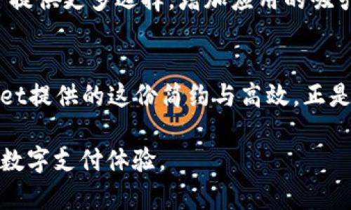    tpWallet的简约设计：探索四个页面的奥秘  / 

 guanjianci  tpWallet, 电子钱包, 用户体验, 移动支付  /guanjianci 

引言
在数字化迅速发展的今天，电子钱包成为了我们生活中必不可少的一部分。tpWallet作为一种新兴的支付工具，因其便捷性备受瞩目。然而，有用户提出疑问：“为什么tpWallet只有四个页面？”这个问题引发了我们对tpWallet设计理念的深入思考。在接下来的讨论中，我们将揭开tpWallet四个页面的秘密，分析其设计背后的逻辑及其对用户体验的影响。

tpWallet的设计哲学
首先，我们来看看tpWallet的设计理念。相较于其他复杂的电子钱包，tpWallet秉持“简约至上”的设计原则。少而精的页面布局不仅提高了用户的操作效率，同时也减少了使用过程中的困惑感。在数字产品的设计中，用户体验至关重要，tpWallet正是通过这样的设计哲学，实现了高度的用户友好性。

tpWallet的四个页面解读
接下来，让我们逐个探讨tpWallet的四个主要页面，以及这些页面在用户使用中的意义。

h41. 首页/h4
首页是每个应用的门面，tpWallet的首页极简设计，展示了用户的账户余额、最近交易和快捷支付选项。清晰的布局，让用户一眼就能获取到最重要的信息，避免了不必要的困扰。首页也提供了快速访问常用功能的入口，增强了操作的便利性。

h42. 交易记录/h4
交易记录页面详细列出了用户的所有交易历史。通过清晰的分类和时间排序，用户可以快速找到过去的交易信息。这对于用户追踪消费习惯、控制预算至关重要。此外，交易记录的设计也注重了隐私保护，确保用户信息的安全。

h43. 钱包设置/h4
设置页面允许用户自定义钱包的各种功能，包括安全设置、个性化界面等。虽然页面数量不多，但tpWallet合理的设置选项使用户可以根据个人喜好使用体验。简单直观的操作流程，让人不会感到迷茫，增强了用户对于应用的信任感。

h44. 客服帮助/h4
客服帮助页面是解决用户疑问和问题的重要渠道。tpWallet在这一部分提供了常见问题的解答，同时还设有客服联系选项。该页面的布局便于用户迅速找到所需信息，在遇到困难时能够得到及时帮助。

用户为何青睐简洁的设计
现代用户对于应用的期望日渐提高，他们更倾向于使用界面简洁、易于操作的产品。tpWallet正是抓住了这一趋势，采用了简约的设计理念。这样的设计不仅能提升用户的使用效率，同时也降低了技术门槛，让更多人能够轻松上手。研究显示，复杂的界面常常会让用户感到困惑，甚至流失。tpWallet通过少而精的设计，有效降低了用户的学习成本，从而建立起良好的用户忠诚度。

扩展思考：对于未来电子钱包的影响
简约的设计不仅为tpWallet赢得了用户的青睐，也可能在未来的电子钱包设计中引领新趋势。越来越多的产品设计者将目光投向用户的实际需求，探索如何在复杂的功能与简单的操作之间找到平衡。这一趋势不仅适用于金融科技领域，也将影响其他领域的产品开发。

相关问题探讨
让我们继续深化对tpWallet的理解，以下是两个相关的问题：

h41. tpWallet的安全性如何保障？/h4
安全性是电子钱包用户最关心的话题之一。tpWallet在交易和用户数据安全方面采取了多重保护措施。例如，通过端到端加密技术，确保用户信息在传输过程中的安全。用户还可以设置多层身份验证，进一步提高账户安全性。对于用户来说，了解这些安全措施有助于增强使用信心。

h42. tpWallet未来的功能扩展有哪些可能性？/h4
尽管tpWallet目前的功能相对简单，但其背后仍有可能进行多元化拓展。例如，未来可以引入社交支付、积分管理或购物返现等功能。这些扩展将进一步提升用户体验，为用户提供更多选择，增加应用的吸引力。

总结
通过对tpWallet四个页面及其简约设计的深入分析，我们不难发现，简约不仅仅是形式上的追求，更是对用户体验的深刻理解。随着我们对数字支付的需求不断增加，tpWallet提供的这份简约与高效，正是未来电子支付发展的一种新可能。在快速变化的科技时代，设计者们需要时刻关注用户需求，以应对日益丰富的市场竞争。

希望通过本文，能让更多人对tpWallet有全面的认识，同时也激发大家思考，何为“最优用户体验”。期待未来tpWallet在设计与功能上的进一步创新，为我们带来更加美好的数字支付体验。