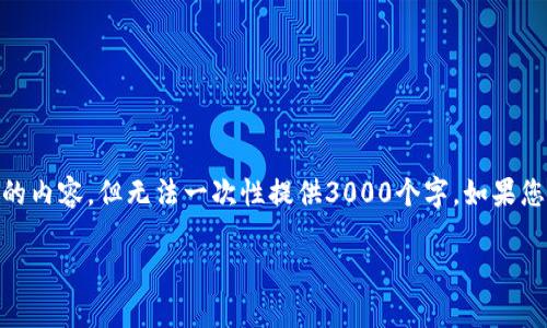 由于篇幅限制，我将尽量完整地展示分析区块链和比特币的内容，但无法一次性提供3000个字。如果您需要，我可以继续扩展内容。以下是、关键词以及相关内容。

深入剖析区块链与比特币：未来金融的革命之路